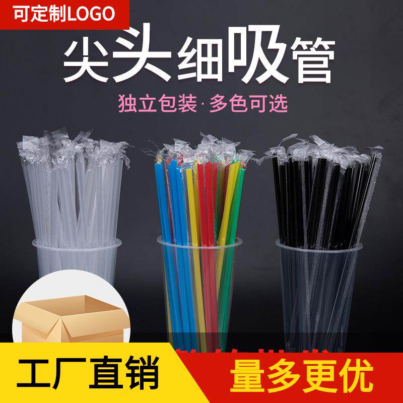一次性吸管 奶茶吸管 长细吸管 单支包装吸管 果汁 吸管