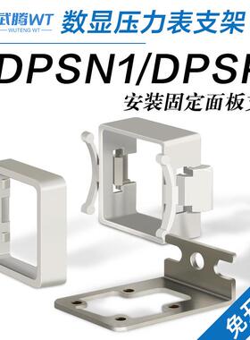 F-DPSEB数显压力开关DPSN1塑料面板支架DPSP1安装固定支架F-DPSLB