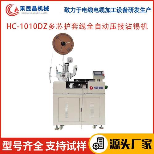 HC-1010DZ多芯护套线全自动压接沾锡机电线电缆剥线压端子沾锡机