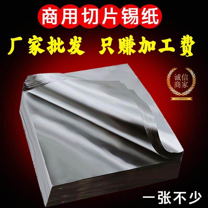 商用锡纸片花甲粉米线 线叫花鸡烧烤铝箔纸切片装正方形加厚特软