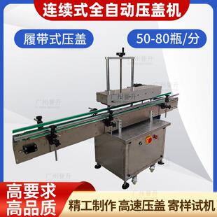 直列式全自动压盖机塑料卡扣盖履带压盖化妆品奶粉罐拍盖机不锈钢