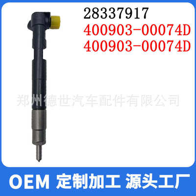 28337917 7275454 7030364 7334032 7008498喷油器 400903-00074C