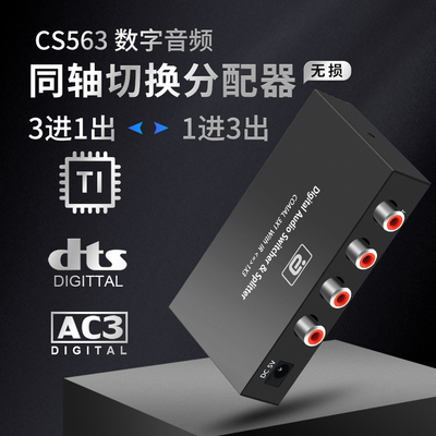 5.1数字同轴分配器3进1出COAXIAL分线一进三出192Hz无损音频切换