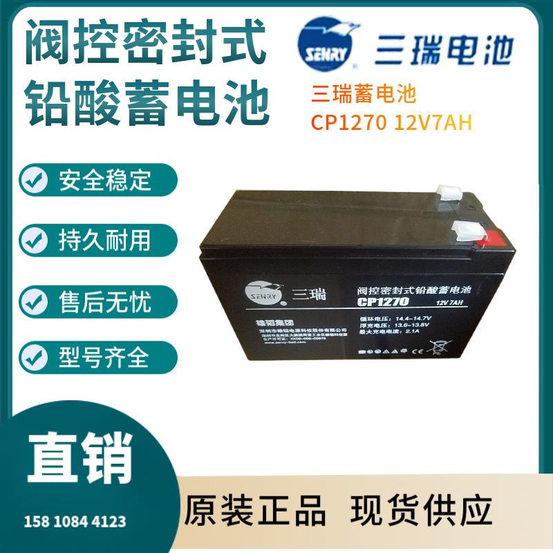 三瑞蓄电池CP1270 12V7AH 后备电源 数据基站 直流通信