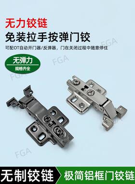 无弹簧极简铝框玻璃门铰无力无制铝框铰炼柜门免装拉手按弹出合页