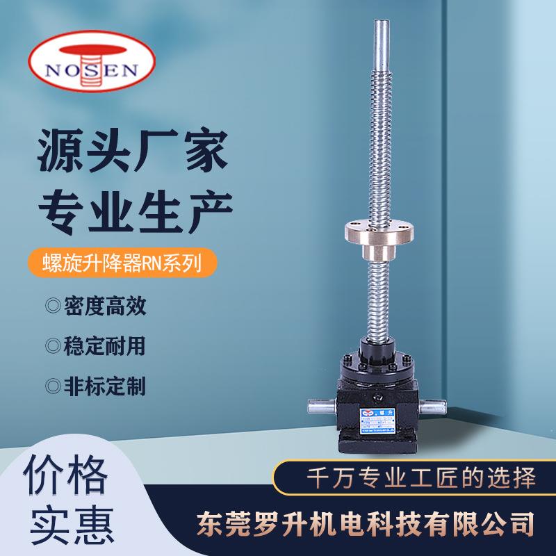 罗升机电螺旋升降器RN系列厂家螺旋升降机螺旋升降器