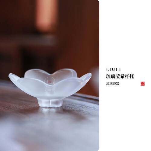 心缘堂琉璃莹希杯托隔热防滑杯垫干泡茶碟茶道配件
