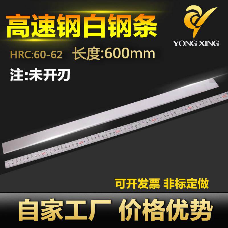 白钢条白钢刀长600mm超硬高速网刀片锋钢刀条车刀钢条未开刃刀胚