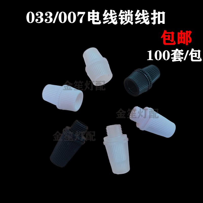 餐吊灯033/007锁线扣电线防拉固定扣塑料锁线帽M10防滑定位卡子
