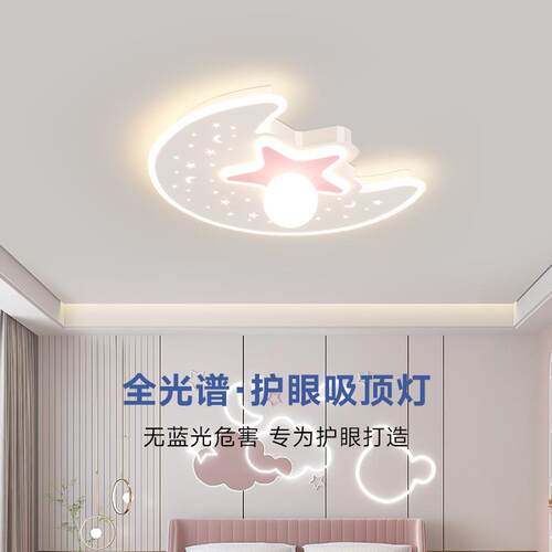 儿童房间灯创意星星月亮男孩女孩书房卧室灯简约现代温馨吸顶灯具