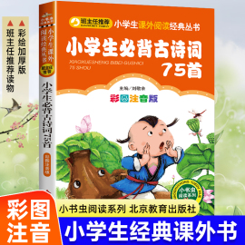 小学生必背古诗词75首彩图注音版人教正版小学，一年级幼儿读古诗二年级课外书必读老师，阅读书籍经典书目儿童读物唐诗宋词启蒙