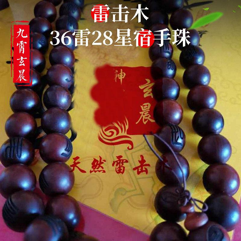28星宿36雷手持手串念珠天然雷击木雷击枣木桃木流珠保真道珠雷击