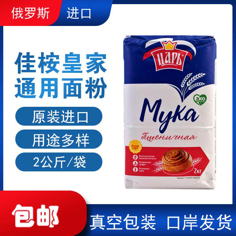 原装进口俄罗斯面 面粉低筋家用4斤通用麦芯粉馒头蛋糕小麦粉白面