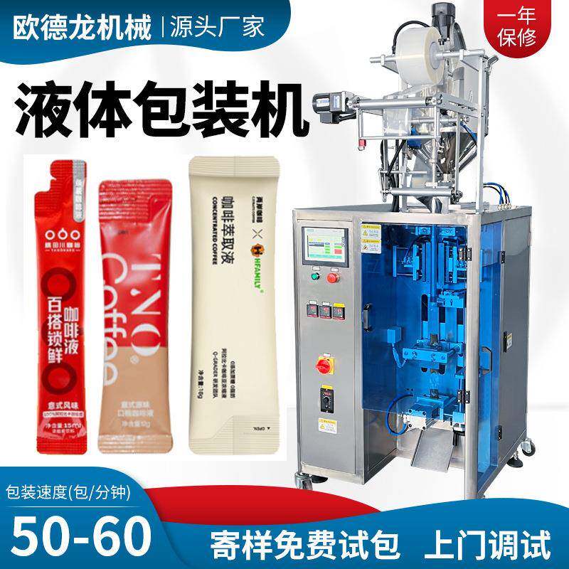 咖啡液液体包装机全自动定量液体袋装灌装机异型袋漱口水包装机
