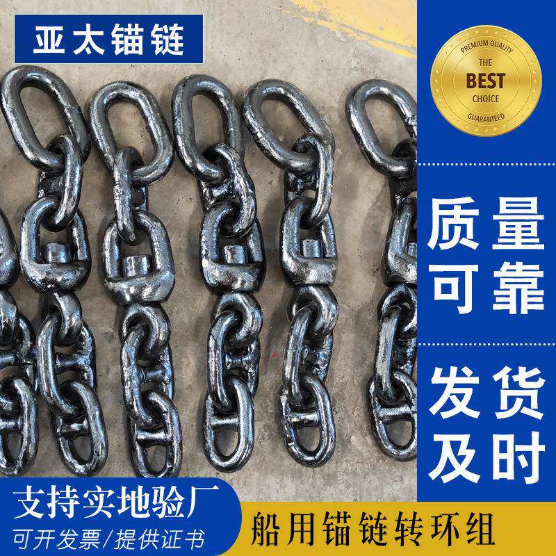 亚太锚链厂家供应现货船用锚链转环组提供船检证书材质优价格低