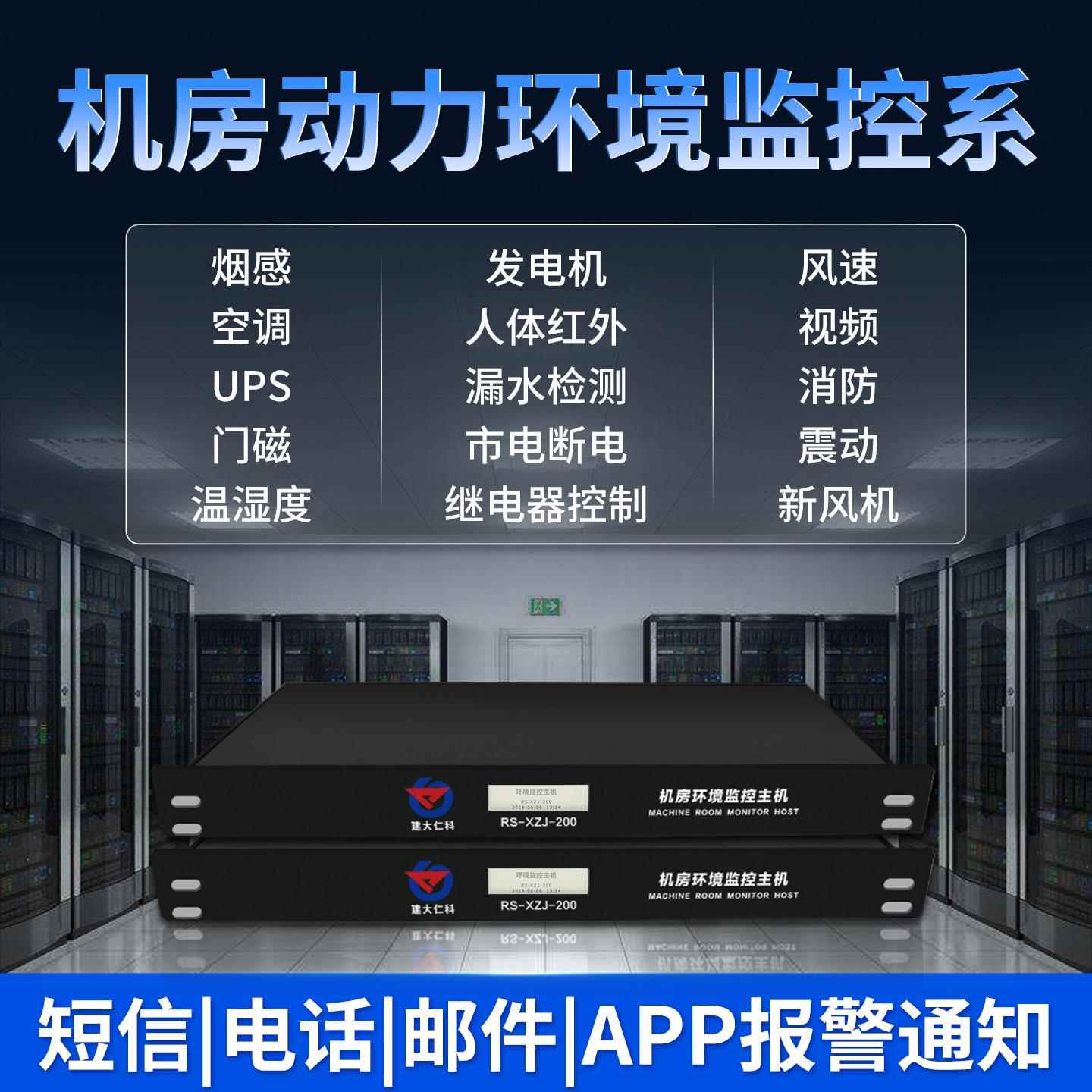 机房温度监湿度动力环RS-XZJ-2境监测系市电漏水检测统雾动环控报