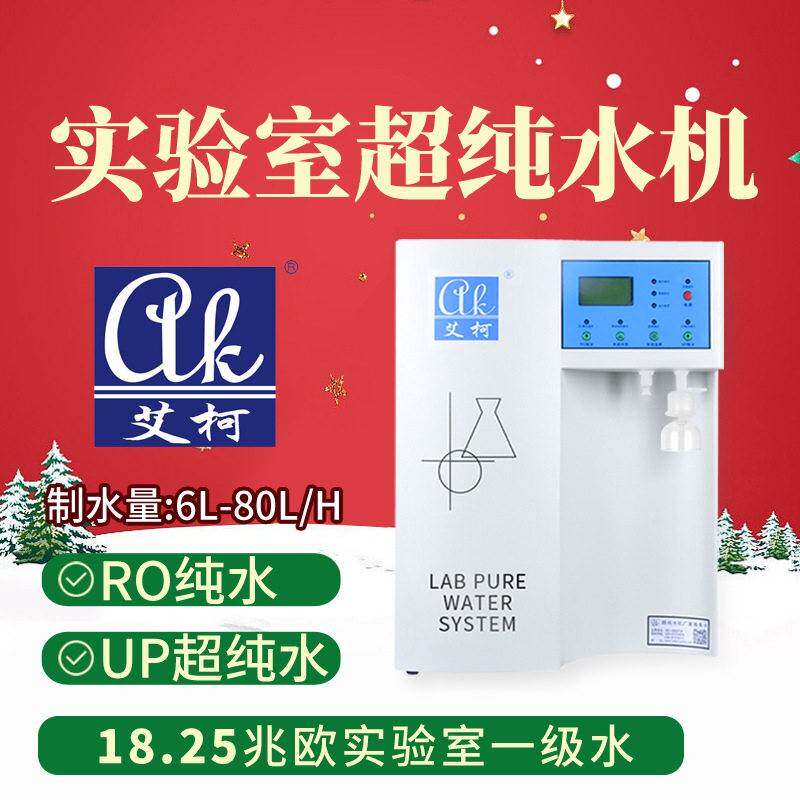 艾柯30L超纯水机鼠疫实验室二级水水质优于GB/T11446标准