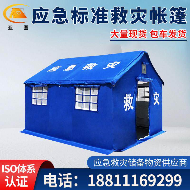 户外防疫应急救灾帐篷民政赈灾民用防汛指挥消防医用隔离救援帐篷