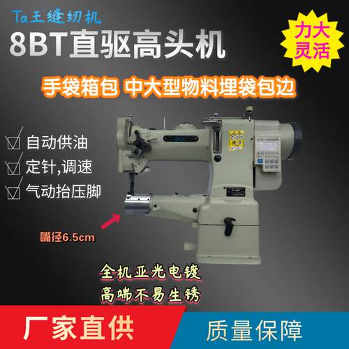 Ta王他王8BBT电脑中嘴高车高头车手袋箱包埋带包边工业用缝纫