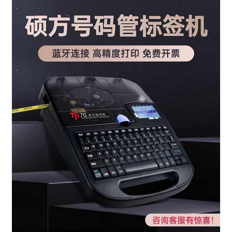 硕方tp70/tp76i全自动电脑蓝牙线号打印机号码管套管热缩管打号机