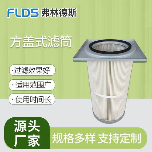 可定制聚酯PTFE覆膜无纺布方盖式滤筒 机械加工除尘设备吸尘器