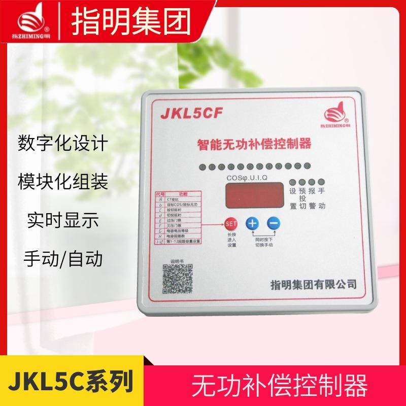 指明JKL5CF 新款智能无功功率自动补偿控制器 4/6/8/10/12回路