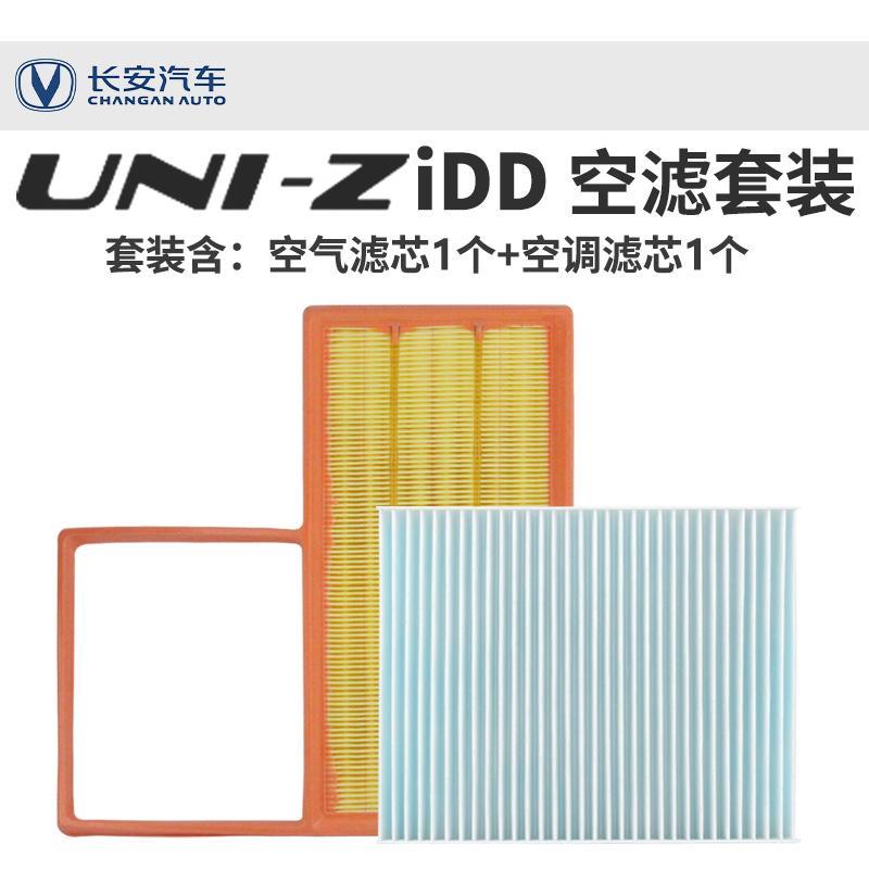 适配长安UNIZ-idd原厂空气空调滤芯PM0.1抗菌空气调过滤清器格