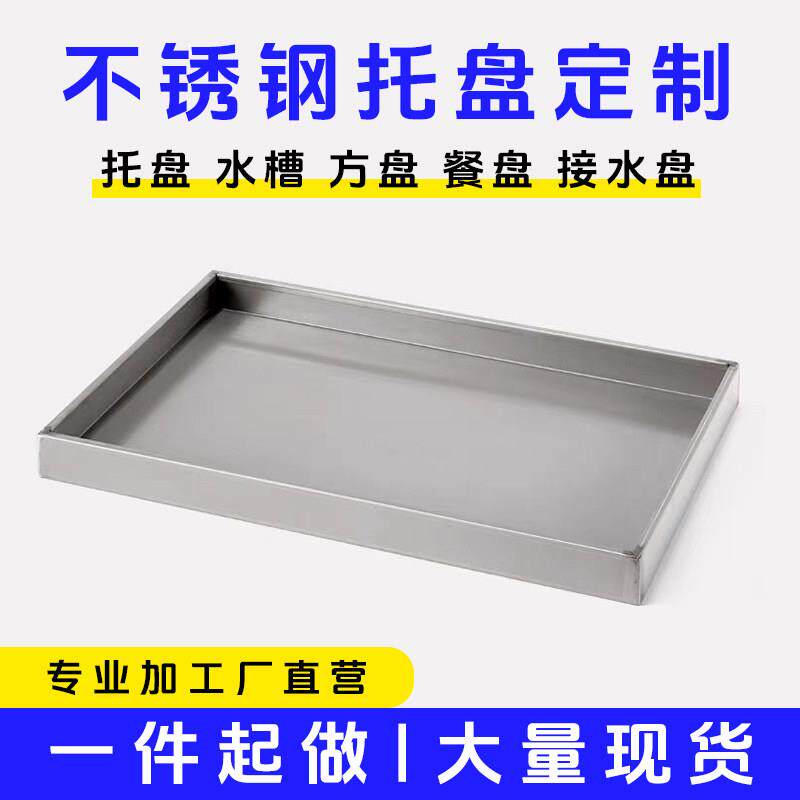 不锈钢盘加工接水盘接油盘水槽食槽托盘花盆积水盘任意