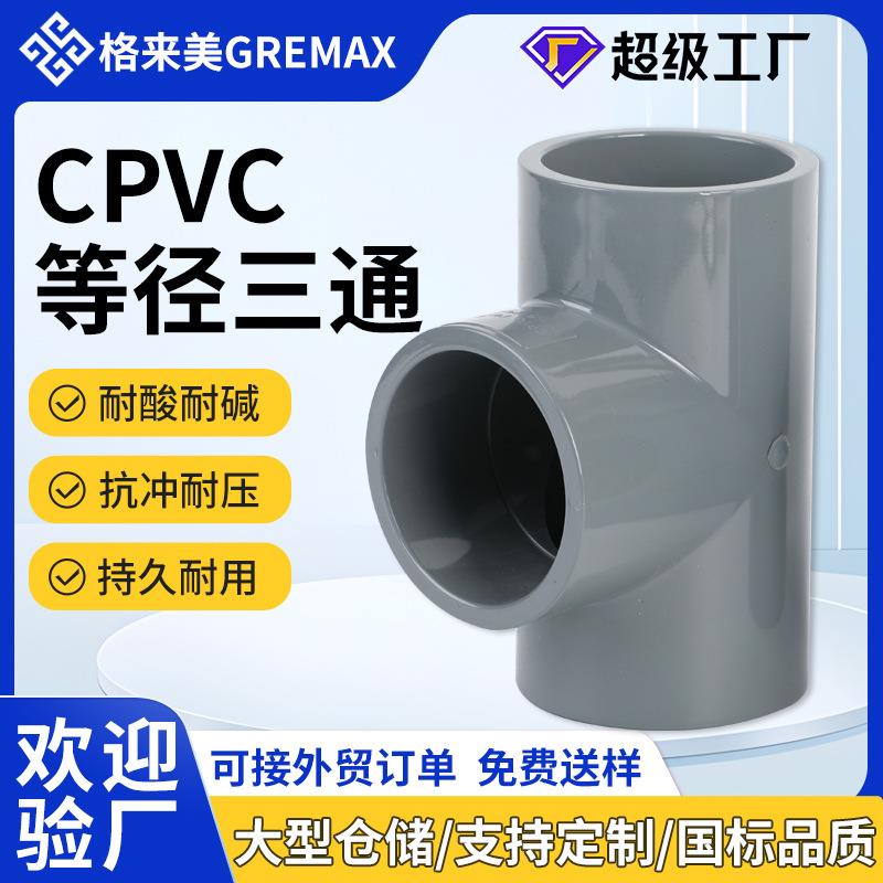 厂家供应CPVC等径三通多规格塑料管件PVC等径进水接头