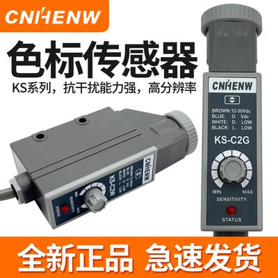 CNHENW色标感测器KS-C2W制袋机包装机光电开 关颜色纠偏跟标电眼