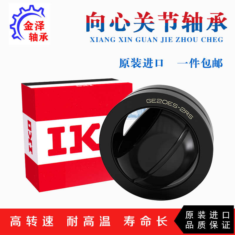 进口IKO向心关节轴承GEG6 8 10 12 15 17 20 25 30 35 40 ES -2RS