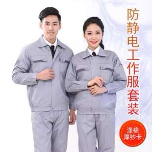 春秋长袖 防静电工作服男女套装 耐磨耐脏劳保服电工电厂加油站车间