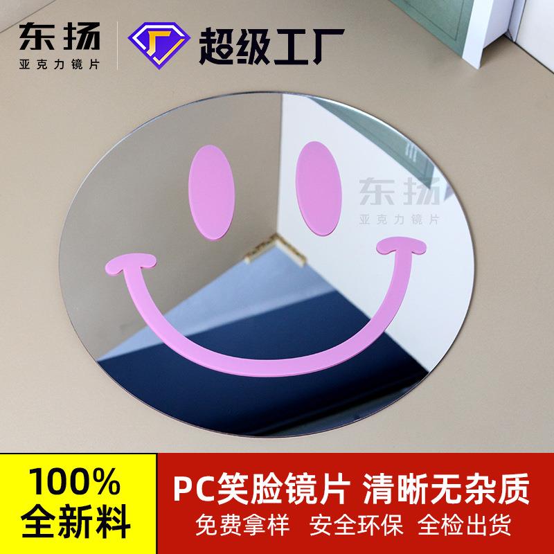 跨境亚克力笑脸镜加工PC镜片丝印亚克力镜子商用PC镜面亚克力镜面