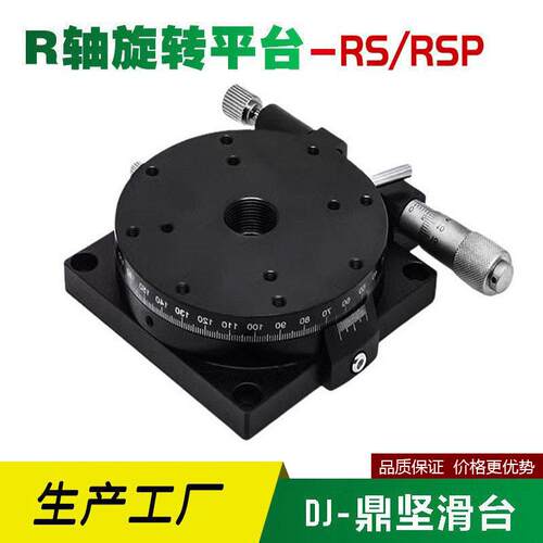 r轴旋转台rsp60/40/90125分度盘旋转平台360角度微调光学滑台