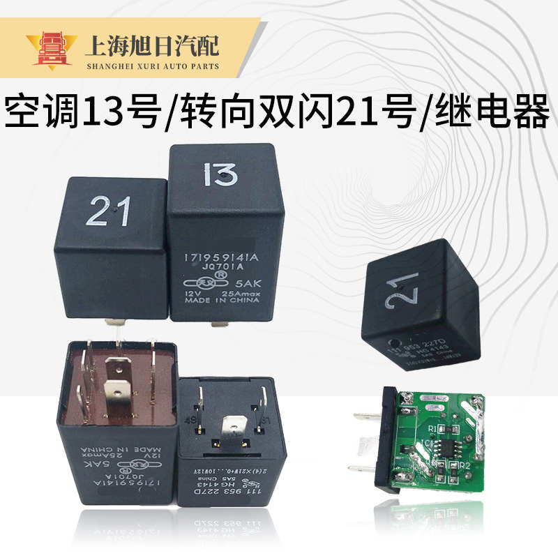 桑塔纳老普桑空调转向灯双闪光继电器13号21号沪工天义牌