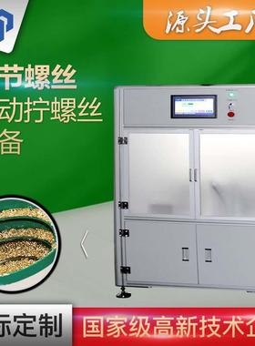 Z4763小型断路器MCDB动自化节拧螺丝检测设备非标定做振调动盘送