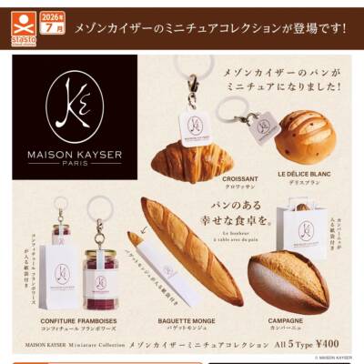 限购5/预售订金 MAISON KAYSER 法国面包店迷你收藏挂件