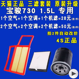 适配宝骏730机油滤芯空气空调滤清器机滤格三滤套装原厂升级1.5L