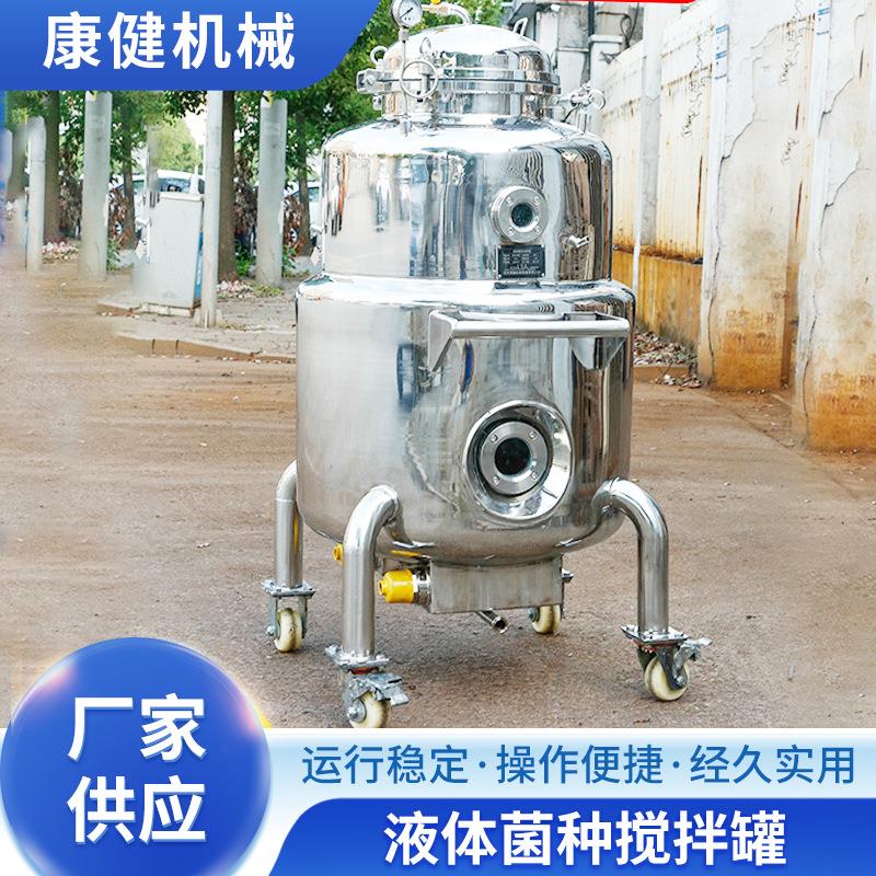液体菌种搅拌罐微生物酵素不锈钢发酵罐 液体菌种发酵 果蔬发酵罐