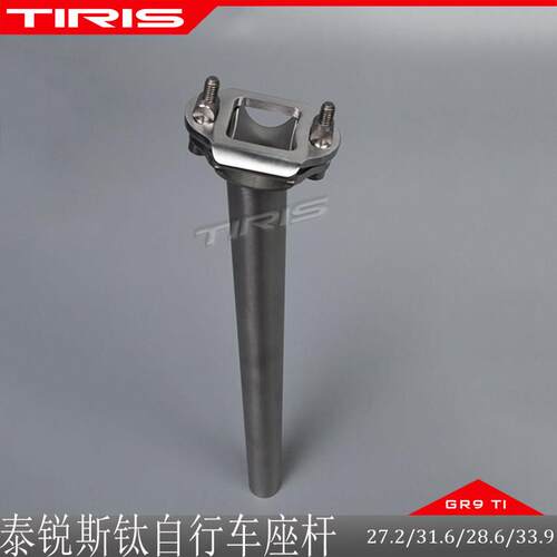 TIRIS泰锐斯GR9钛合金ZG2自行车座方孔坐管28.6座杆公路山地瓜车