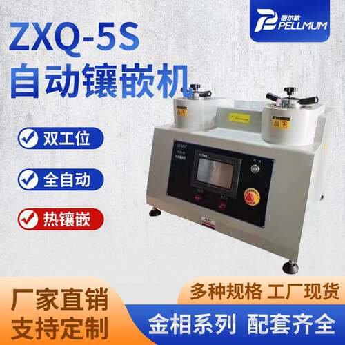 ZXQ-5S自动镶嵌机双工位全自动金相试样热镶嵌机试验仪器