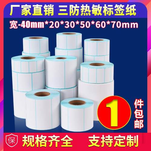 【40毫米宽】三防热敏标签纸加厚