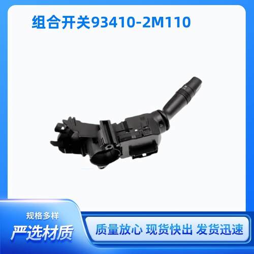 93410-1X031前照灯开关93410-2M110转向灯刮水器清洁组合开关
