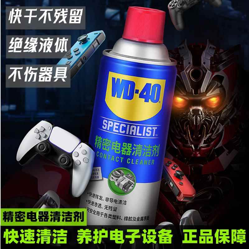 WD-40精密电器清洁剂主板清洗遥杆漂移电子传感器电路板清洁WD40