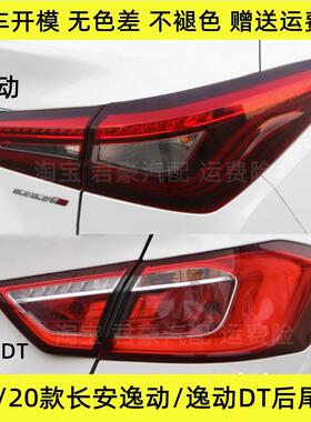 适配18/20款长安逸动/逸动DT后尾灯总成二代逸动左右煞车方向灯罩