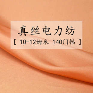 现货 10姆米 12姆米真丝电力纺 100桑蚕丝 多色