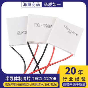 TEC1-12706半导体制冷片 普通/中等/优质款 饮水机车载冰箱 DC12V