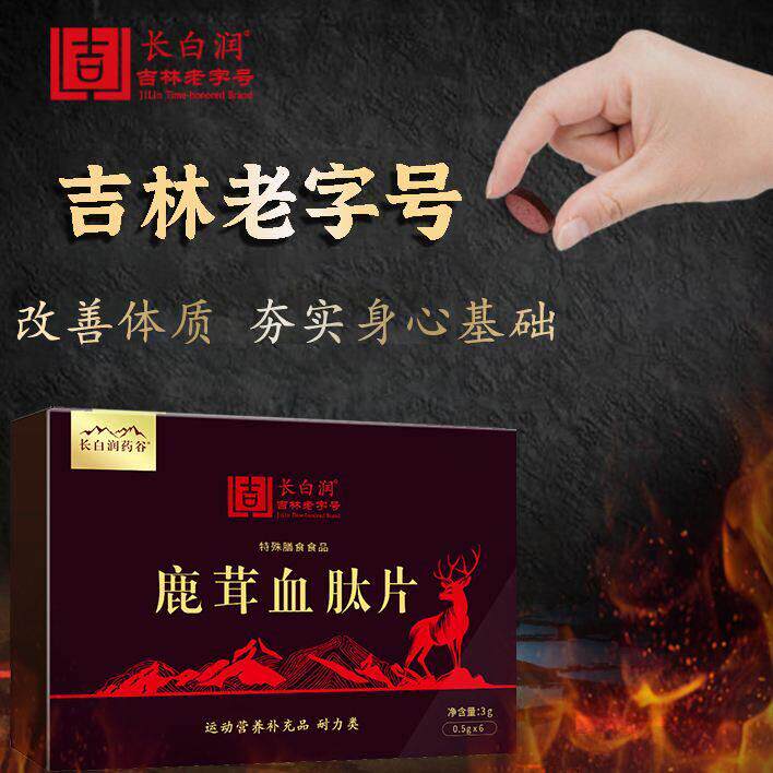 长白润鹿茸血肽片中老年人鹿血片滋补气血温阳固精肾补亏虚保健品