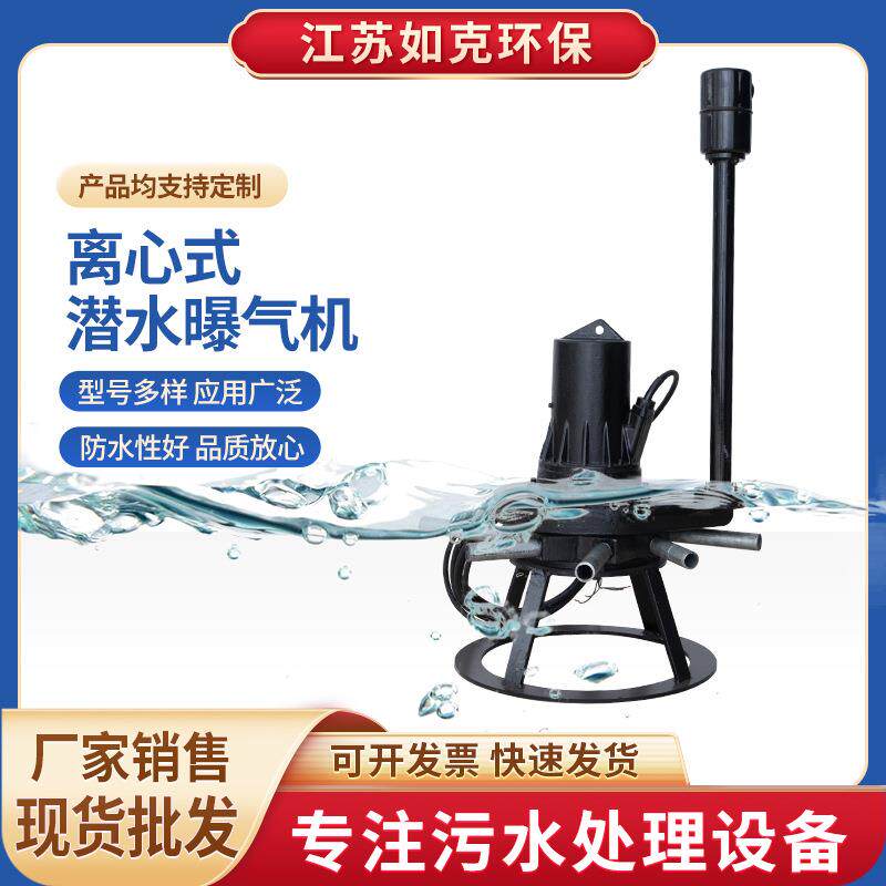 离心式潜水曝气机QXB型浮筒式离心曝气机四周喷出冲氧厂家