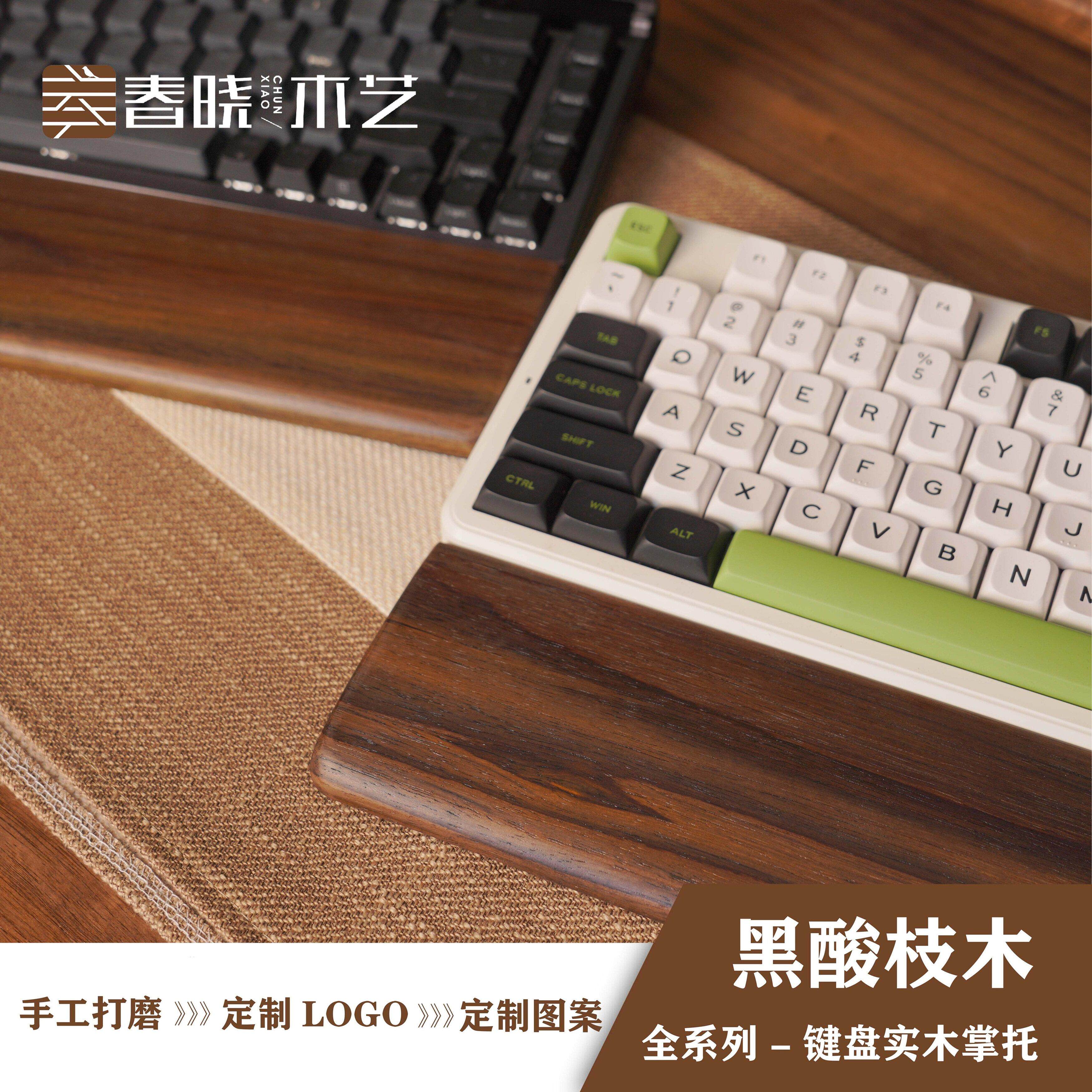 春晓/黑酸枝实木机械键盘手托木制腕托鼠标垫掌托客制化键盘手托